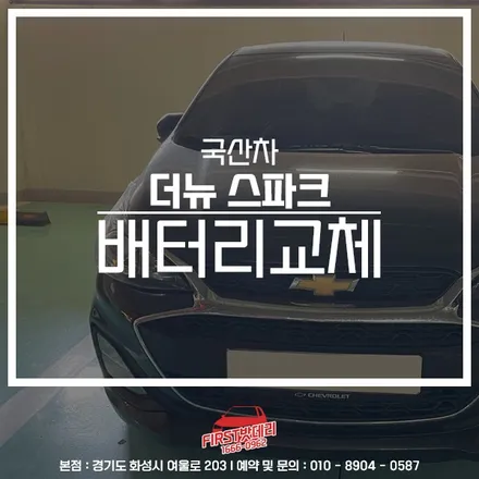 더뉴 스파크 배터리교체 AGM60 오산 세교 밧데리출장 / 동탄, 오산, 수원, 용인, 향남, 봉담, 평택