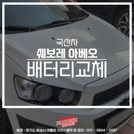 아베오 밧데리 방전되어서 DIN74L 병점 향남 배터리 교체했어요! / 동탄, 오산, 수원, 용인, 향남, 봉담, 평택