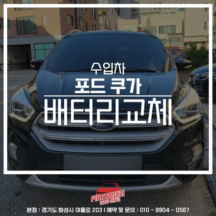 동탄 수원 포드 쿠가 배터리 전문 자동차 밧데리 여기 잘해요! / 동탄, 오산, 수원, 용인, 향남, 봉담, 평택