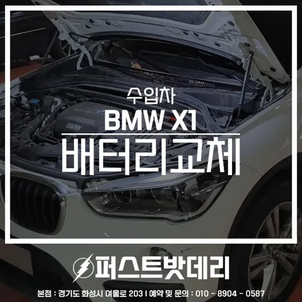 BMW X1 배터리교체 AGM80 화성 반송동 밧데리출장 / 동탄, 오산, 수원, 용인, 향남, 봉담, 평택