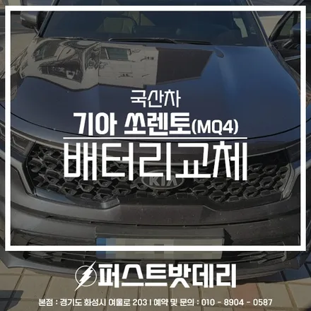 기아 MQ4 쏘렌토 배터리교체 AGM80 병점 동탄 밧데리 방문작업! / 동탄, 오산, 수원, 용인, 향남, 봉담, 평택