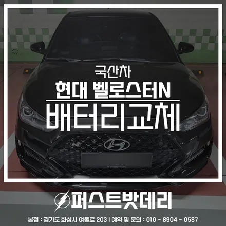 현대 벨로스터N 배터리교체 AGM70 동탄 용인 밧데리출장 / 동탄, 오산, 수원, 용인, 향남, 봉담, 평택
