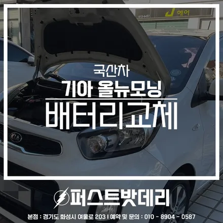 기아 올뉴모닝 배터리업그레이드 DF60L 병점 향남 밧데리출장 / 동탄, 오산, 수원, 용인, 향남, 봉담, 평택