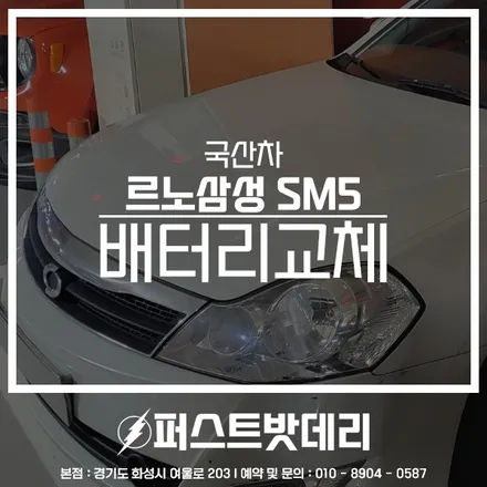 르노삼성 SM5 배터리교체 로케트 병점 동탄 밧데리출장 / 동탄, 오산, 수원, 용인, 향남, 봉담, 평택