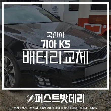 기아 K5 배터리교체 아트라스 80AH 동탄 능동 밧데리출장 / 동탄, 오산, 수원, 용인, 향남, 봉담, 평택