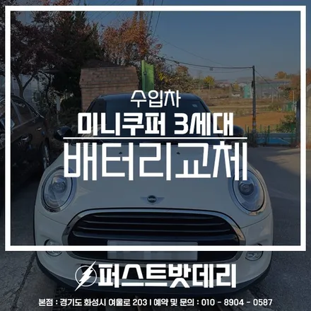 미니쿠퍼 3세대 배터리교체 AGM80 용인 수원 밧데리 출장 / 동탄, 오산, 수원, 용인, 향남, 봉담, 평택