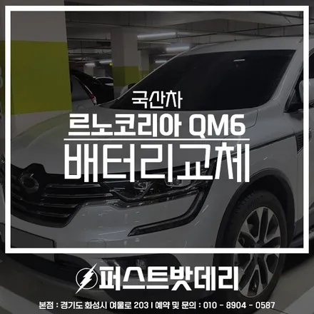르노삼성 QM6 배터리교체 병점 향남 남양 밧데리출장 / 동탄, 오산, 수원, 용인, 향남, 봉담, 평택