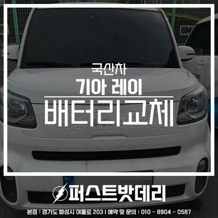 기아 레이 배터리교체 로케트 오산 향남 밧데리출장 / 동탄, 오산, 수원, 용인, 향남, 봉담, 평택