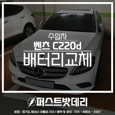 벤츠 C220d 배터리교체 병점 세교 밧데리 정품출장 / 동탄, 오산, 수원, 용인, 향남, 봉담, 평택