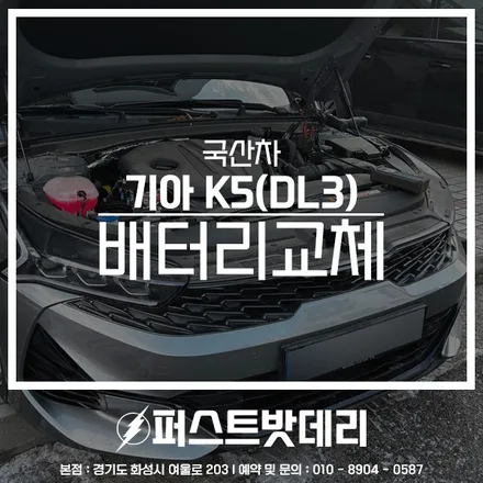 향남 병점 출장밧데리 K5 배터리 DL3 정품 교체 여기요! / 동탄, 오산, 수원, 용인, 향남, 봉담, 평택