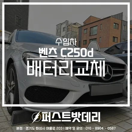 벤츠 C250d 배터리교체 AGM80 향남 동탄 밧데리출장 / 동탄, 오산, 수원, 용인, 향남, 봉담, 평택