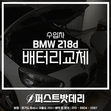BMW 218d 배터리교체 액티브투어러 병점 동탄 밧데리출장 / 동탄, 오산, 수원, 용인, 향남, 봉담, 평택