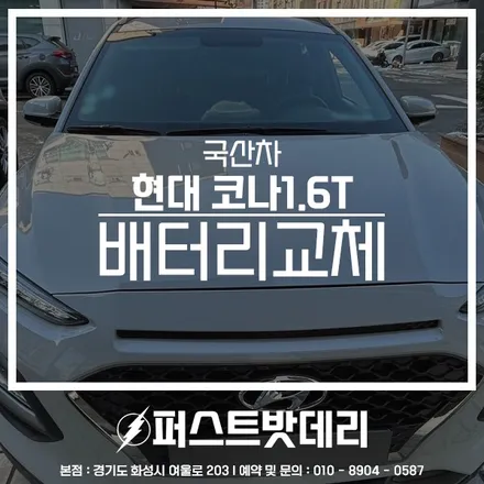 현대 코나 배터리교체 AGM 병점 능동 밧데리출장 / 동탄, 오산, 수원, 용인, 향남, 봉담, 평택