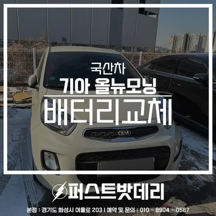 기아 올뉴모닝 배터리교체 로케트 용인 화성 밧데리출장 / 동탄, 오산, 수원, 용인, 향남, 봉담, 평택
