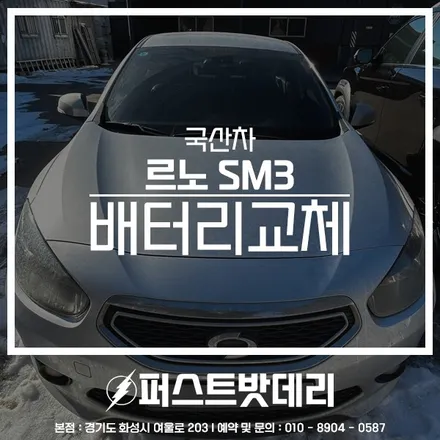 르노코리아 SM3 배터리교체 로케트 향남 병점 밧데리출장 / 동탄, 오산, 수원, 용인, 향남, 봉담, 평택
