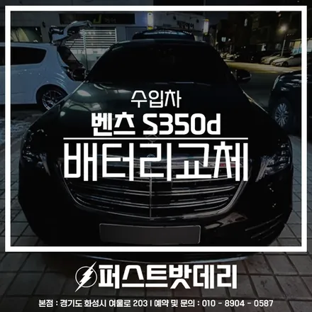 벤츠 S350d 배터리교체 AGM105 동탄 용인 밧데리출장 / 동탄, 오산, 수원, 용인, 향남, 봉담, 평택