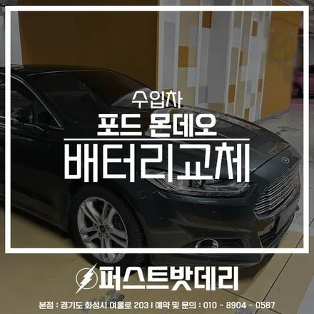 포드 몬데오 배터리교체 로케트 남사 동탄2 밧데리출장 / 동탄, 오산, 수원, 용인, 향남, 봉담, 평택