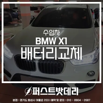 BMW X1 배터리방전 AGM 동탄 영통 밧데리 교체 / 동탄, 오산, 수원, 용인, 향남, 봉담, 평택