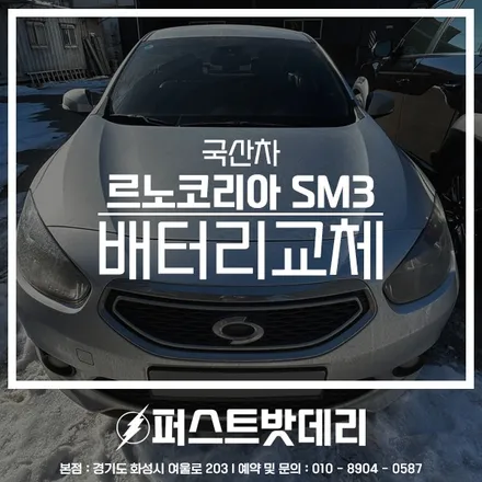 르노코리아 SM3 배터리방전 로케트 진위 양감 밧데리출장 / 동탄, 오산, 수원, 용인, 향남, 봉담, 평택
