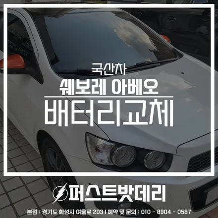 쉐보레 아베오 배터리 델코 병점 동탄 밧데리출장 오케이! / 동탄, 오산, 수원, 용인, 향남, 봉담, 평택