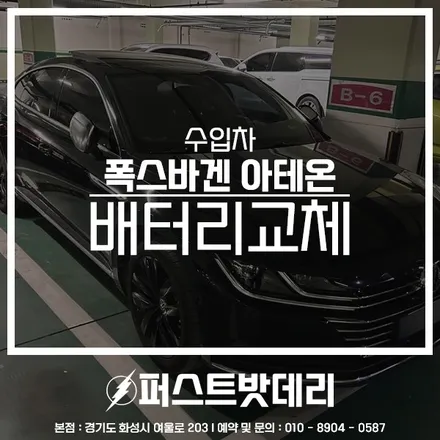 영통 기흥 출장밧데리 폭스바겐 아테온 배터리교체 / 동탄, 오산, 수원, 용인, 향남, 봉담, 평택