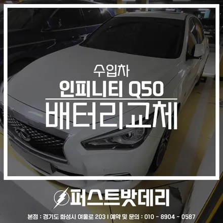 동탄 병점 출장밧데리 인피니티 Q50 배터리 교체하기! / 동탄, 오산, 수원, 용인, 향남, 봉담, 평택