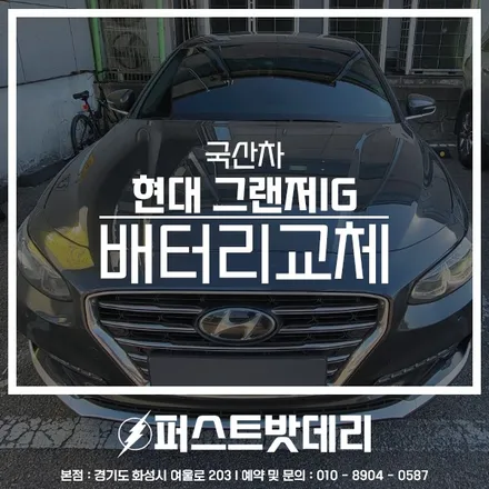 화성 향남 출장밧데리 그랜저IG AGM 배터리교체 / 동탄, 오산, 수원, 용인, 향남, 봉담, 평택