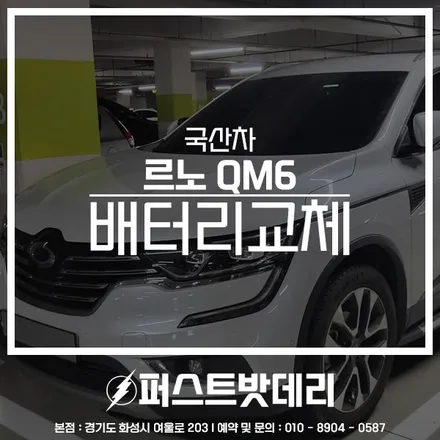 르노 QM6 배터리 용인 출장밧데리 교체 정품으로 작업! / 동탄, 오산, 수원, 용인, 향남, 봉담, 평택