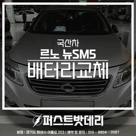 르노 SM5 배터리 향남 동탄 밧데리 출장교체 해드립니다! / 동탄, 오산, 수원, 용인, 향남, 봉담, 평택