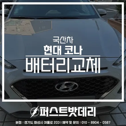 수원 영통 출장 배터리 코나 가솔린 밧데리 방문 교체 / 동탄, 오산, 수원, 용인, 향남, 봉담, 평택