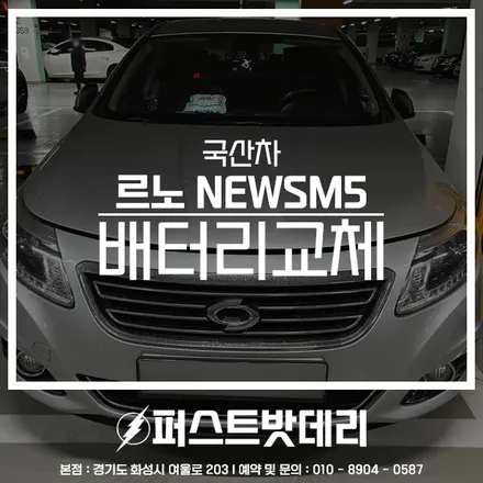 동탄 출장밧데리 르노 SM5 배터리 신속교체 했어요! / 동탄, 오산, 수원, 용인, 향남, 봉담, 평택