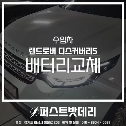 향남 동탄 밧데리 방전 랜드로버 디스커버리5 배터리 교체! / 동탄, 오산, 수원, 용인, 향남, 봉담, 평택