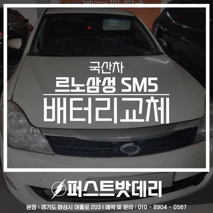 SM5 배터리 방전 향남 병점 밧데리 출장교체 / 동탄, 오산, 수원, 용인, 향남, 봉담, 평택