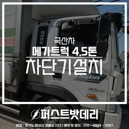 메가트럭 밧데리 화성 용인 대형차 화물차 배터리 차단기 출장 / 동탄, 오산, 수원, 용인, 향남, 봉담, 평택