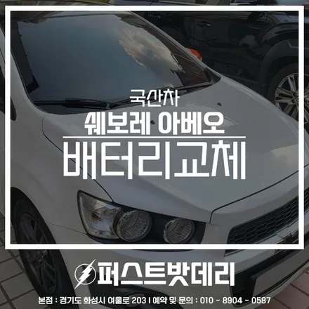 아베오 배터리 방전 용인 화성 밧데리 할인점 방문 교체 / 동탄, 오산, 수원, 용인, 향남, 봉담, 평택