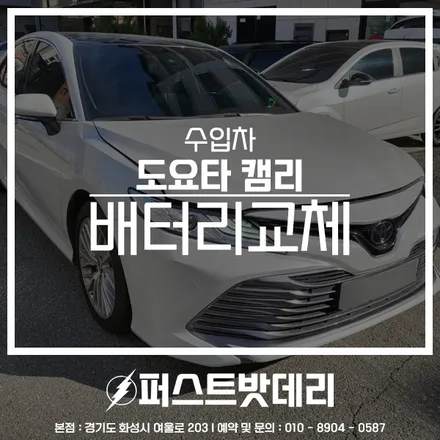 도요타 캠리 배터리 방전 화성 봉담 밧데리 방문 교체 / 동탄, 오산, 수원, 용인, 향남, 봉담, 평택