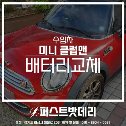 병점 향남 밧데리 출장 미니 클럽맨 배터리 교체 했어요! / 동탄, 오산, 수원, 용인, 향남, 봉담, 평택