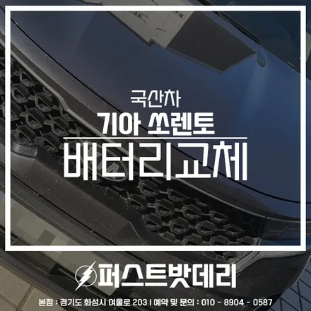 병점 동탄 밧데리 MQ4 쏘렌토 배터리 방문 교체! / 동탄, 오산, 수원, 용인, 향남, 봉담, 평택