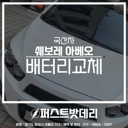 향남 남사 밧데리 쉐보레 아베오 배터리 출장 교체! / 동탄, 오산, 수원, 용인, 향남, 봉담, 평택