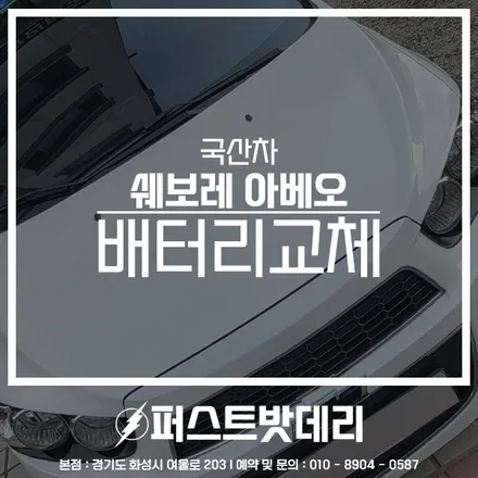 쉐보레 아베오 배터리교체 델코DIN74L 병점 정남 밧데리출장 / 동탄, 오산, 수원, 용인, 향남, 봉담, 평택