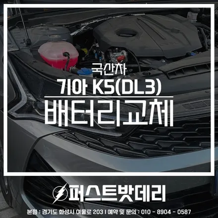 기아 DL3 K5 배터리 방전 동탄 영통 밧데리 출장 교체 / 동탄, 오산, 수원, 용인, 향남, 봉담, 평택