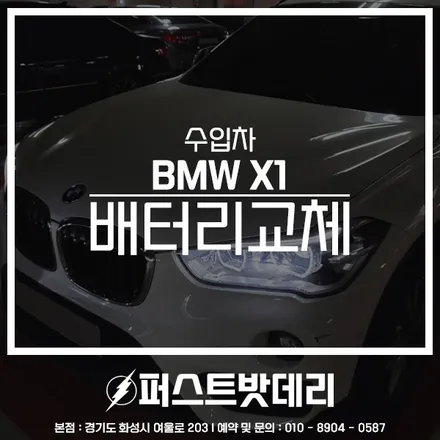 BMW X1 배터리 방전되서 동탄에서 밧데리 교환 후기 입니다 / 동탄, 오산, 수원, 용인, 향남, 봉담, 평택