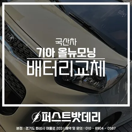 수원 영통 자동차 배터리 작업_올뉴모닝 밧데리 업그레이드 / 동탄, 오산, 수원, 용인, 향남, 봉담, 평택