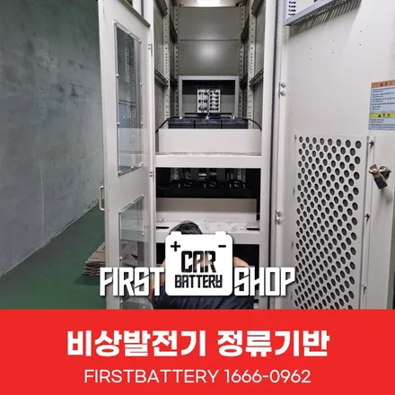 영통 동백 정류기반 배터리 작업_비상발전기 밧데리 교체 / 동탄, 오산, 수원, 용인, 향남, 봉담, 평택