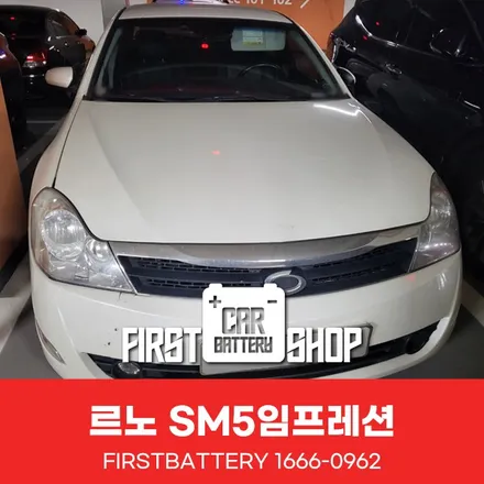 동탄 향남 자동차 배터리 출장_SM5 임프레션 밧데리 교체 / 동탄, 오산, 수원, 용인, 향남, 봉담, 평택