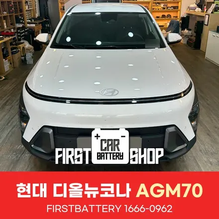 병점 동탄 자동차 배터리 출장_디올뉴 코나 SX2 밧데리 업그레이드 / 동탄, 오산, 수원, 용인, 향남, 봉담, 평택