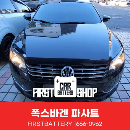 동탄 병점 자동차 배터리 출장_폭스바겐 파사트 밧데리 교체 / 동탄, 오산, 수원, 용인, 향남, 봉담, 평택