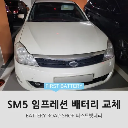 동탄 병점 자동차 배터리 교체_르노 SM5 밧데리 후기 / 동탄, 오산, 수원, 용인, 향남, 봉담, 평택
