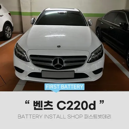 영통 용인 자동차 배터리 교체_벤츠 C220d 밧데리 출장 / 동탄, 오산, 수원, 용인, 향남, 봉담, 평택
