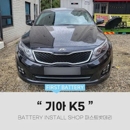 화성 향남 자동차 배터리 교체_기아 K5 밧데리 출장 / 동탄, 오산, 수원, 용인, 향남, 봉담, 평택